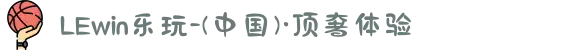 LEwin乐玩-(中国)·顶奢体验
